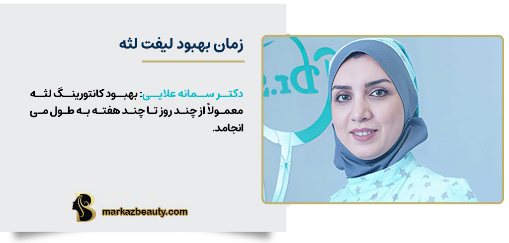 زمان ریکاوری کانتورینگ لثه | مرکز بیوتی