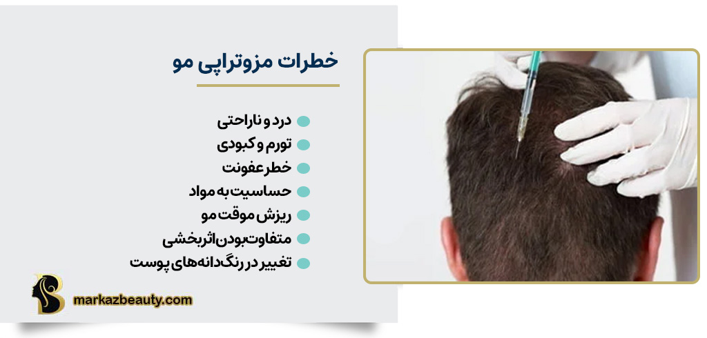 آیا مزوتراپی درمان مو خطراتی دارد؟ | مرکز بیوتی