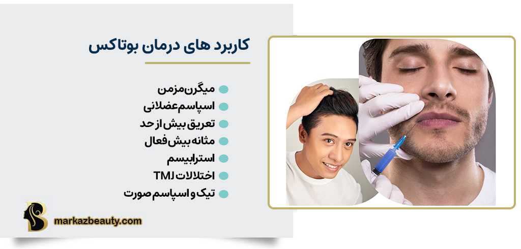 بوتاکس برای چه مواردی استفاده می‌شود؟ | مرکز بیوتی