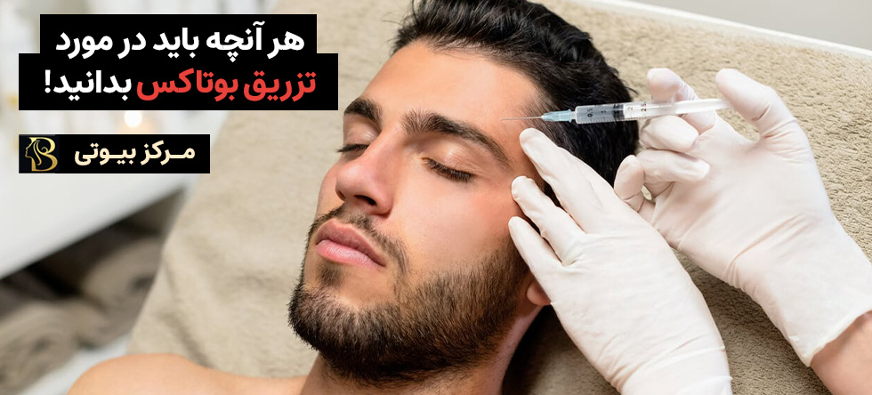 بوتاکس: هر آنچه که باید در مورد درمان بوتاکس بدانید! | مرکز بیوتی