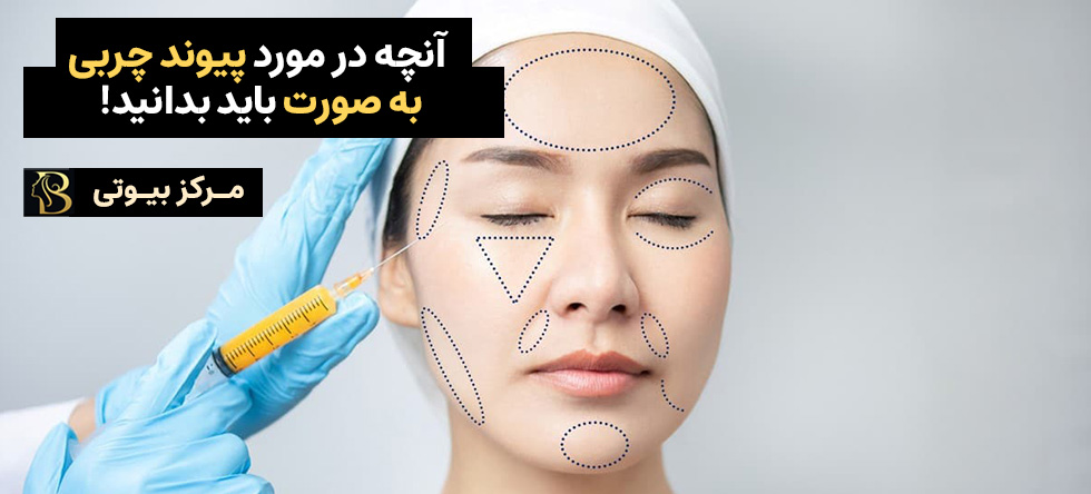 آنچه در مورد پیوند چربی برای جوانسازی صورت باید بدانید! | مرکز بیوتی