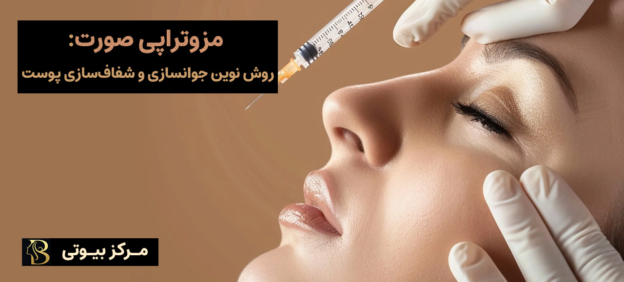 مزوتراپی صورت: روش نوین جوانسازی و شفافسازی پوست | مرکز بیوتی