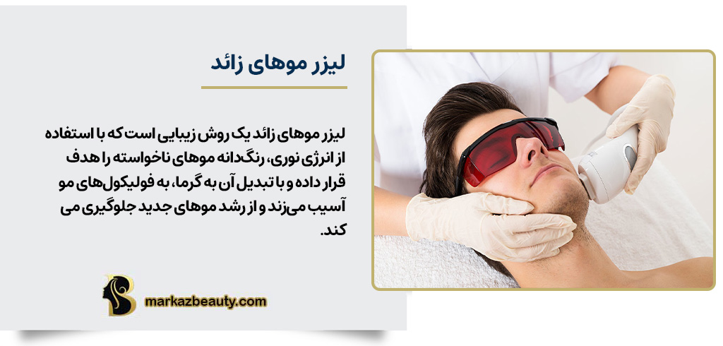 لیزر موهای زائد چیست؟ | مرکز بیوتی
