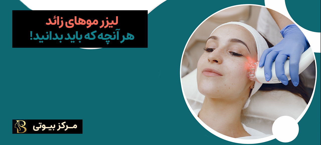 لیزر موهای زائد: هر آنچه که باید بدانید! | مرکز بیوتی