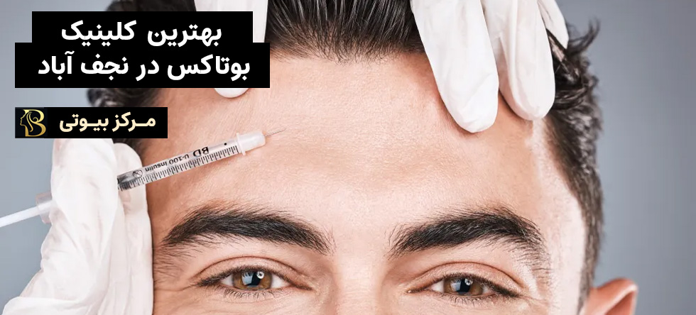 بوتاکس نجف آباد | مرکز بیوتی
