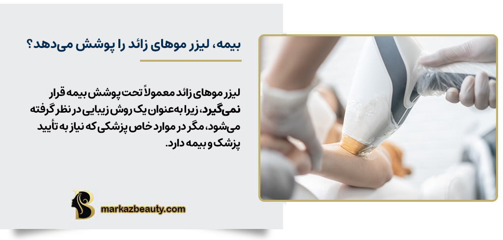 آیا بیمه لیزر موهای زائد را پوشش می‌دهد؟ | مرکز بیوتی
