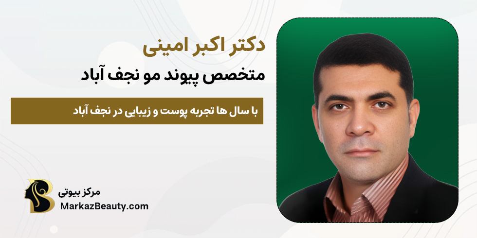دکتر اکبر امینی | متخصص کاشت مو نجف اباد | مرکز بیوتی