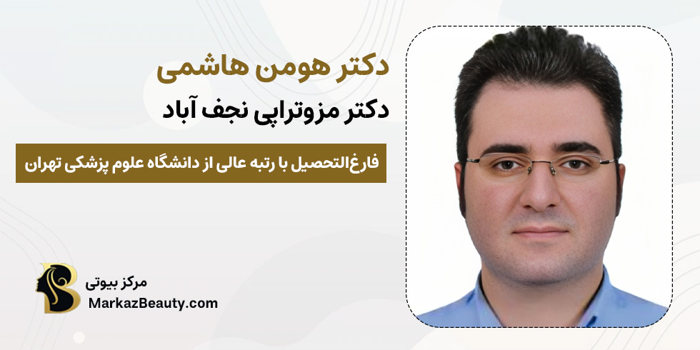 دکتر هومن هاشمی | متخصص مزوتراپی نجف آباد