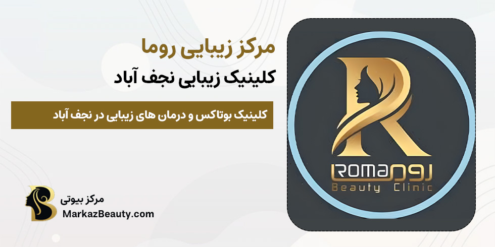 مرکز زیبایی روما | کلینیک بوتاکس نجف آباد