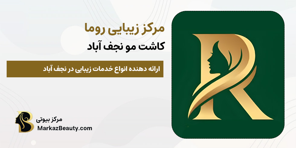 مرکز زیبایی روما | کاشت مو نجف آباد | مرکز بیوتی