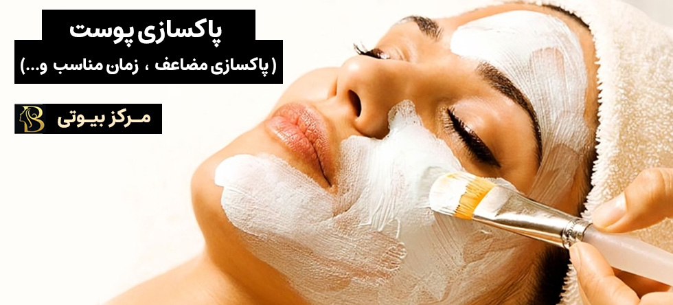 پاکسازی پوست (پاکسازی مضاعف، زمان مناسب و...) | مرکز بیوتی