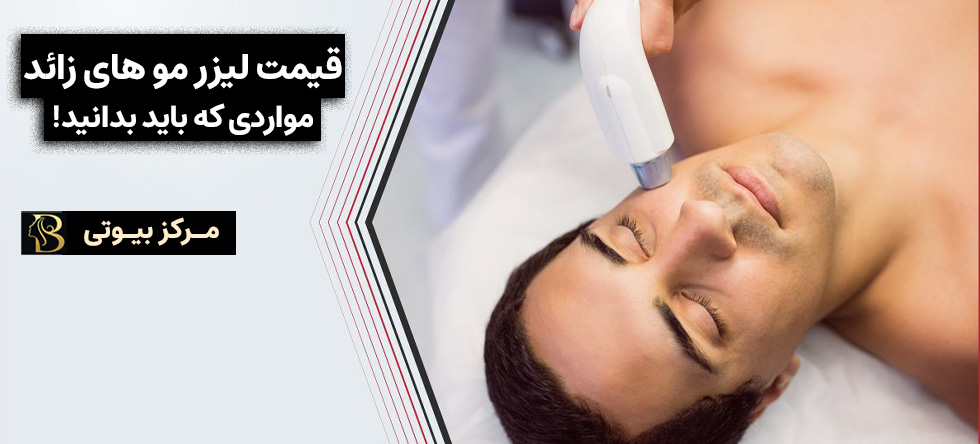 هزینه لیزر موهای زائد چقدر است؟ | همه آنچه باید بدانید! | مرکز بیوتی