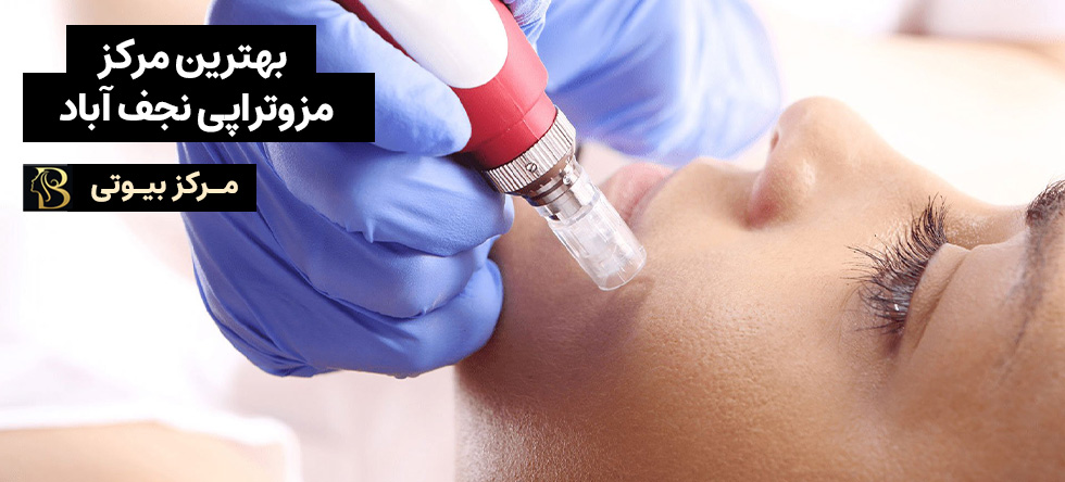 مزوتراپی نجف آباد | مرکز بیوتی
