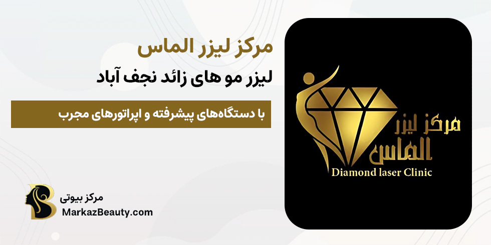 مرکز لیزر الماس نجف آباد | مرکز بیوتی