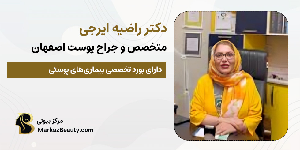 دکتر رازی ایرجی متخصص درمان جای بخیه در اصفهان | مرکز بیوتی