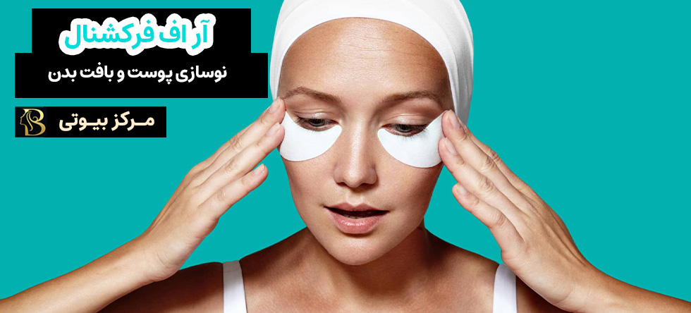 آر اف فرکشنال، نوسازی پوست و بافت | مرکز بیوتی
