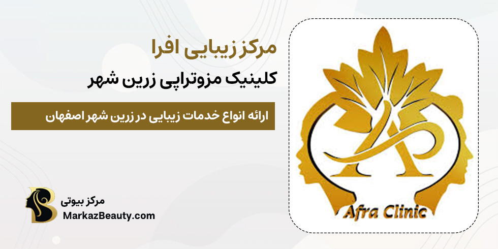 کلینیک زیبایی افرا، مرکز مزوتراپی زرین شهر | مرکز بیوتی