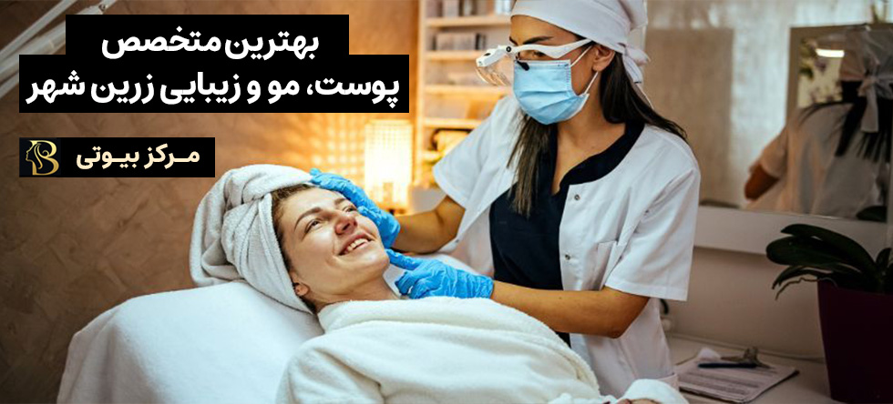 متخصص پوست، مو و زیبایی زرین‌شهر | مرکز بیوتی