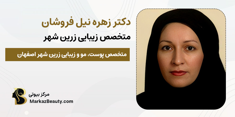 دکتر زهره نیل فروشان (متخصص پوست، مو و زیبایی زرین شهر) | مرکز بیوتی