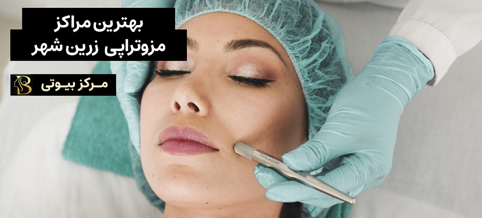 مزوتراپی زرین شهر | مرکز بیوتی