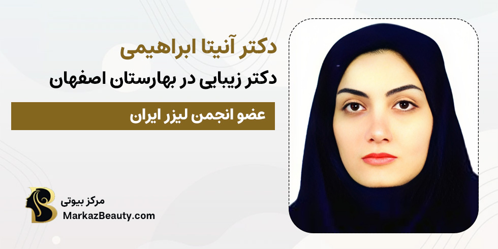 دکتر آنیتا ابراهیمی دکتر پوست مو و زیبایی بهارستان اصفهان | مرکز بیوتی