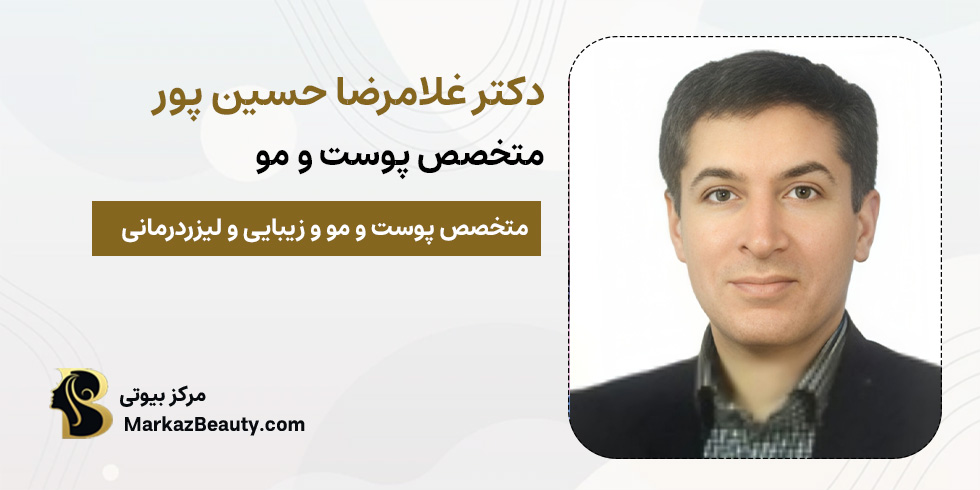 دکر غلامرضا حسین پور | متخصص پوست و مو | مرکز بیوتی