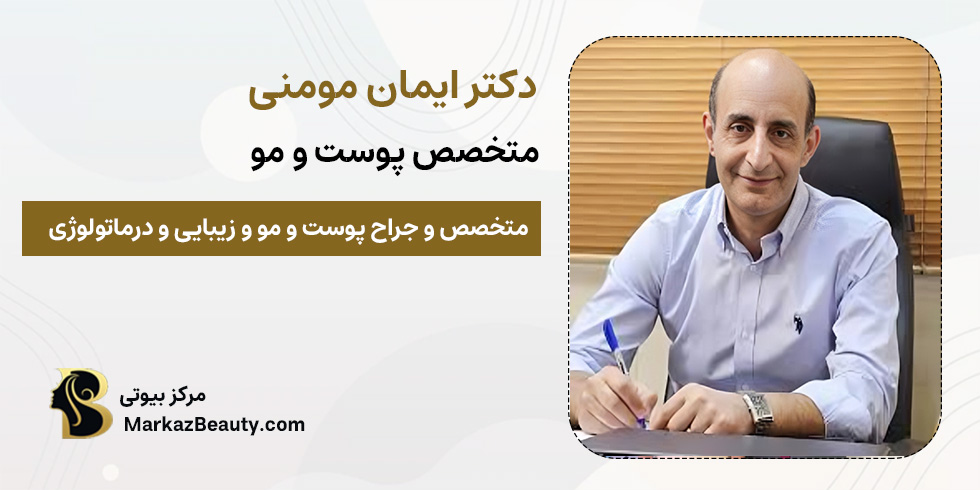 دکتر ایمان مومنی | متخصص پوست مو | مرکز بیوتی