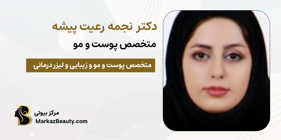 دکتر نجمه رعیت پیشه | متخصص پوست و مو | مرکز بیوتی