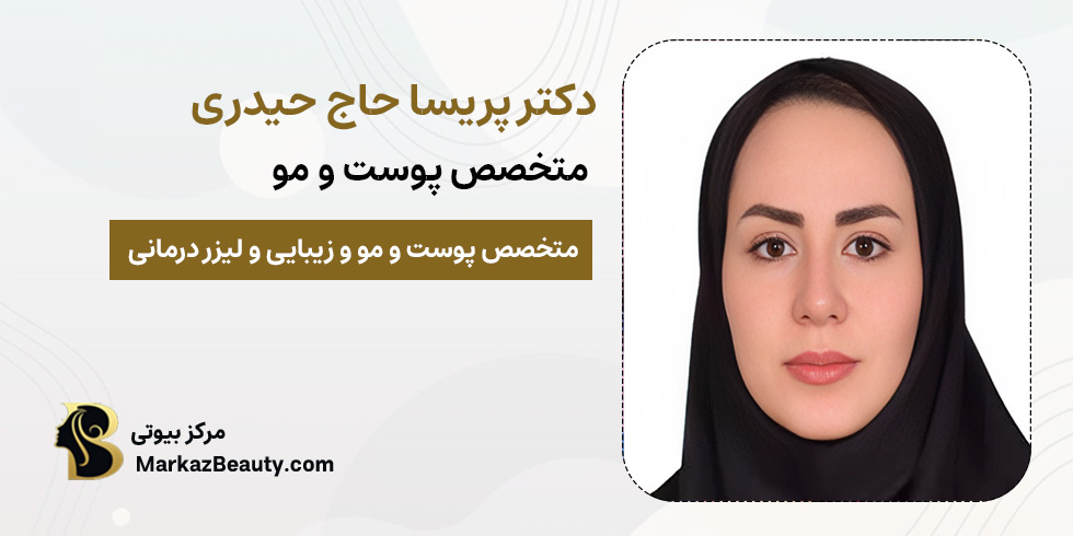 دکتر پریسا حاج حیدری | متخصص پوست و مو خمینی شهر | مرکز بیوتی