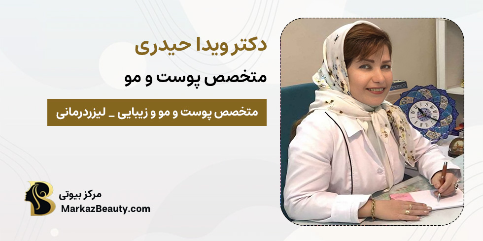 دکتر ویدا حیدری | مزوتراپی خمینی شهر | مرکز بیوتی
