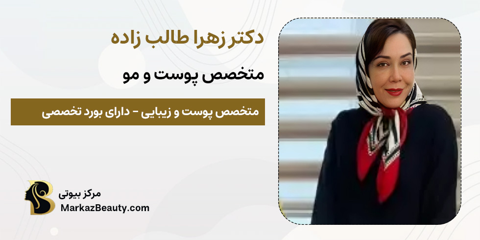 دکتر زهرا طالب زاده | متخصص پوست و مو | مرکز بیوتی