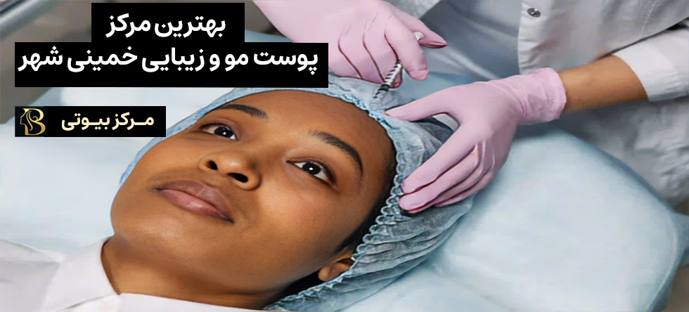 مزوتراپی خمینی شهر | مرکز بیوتی