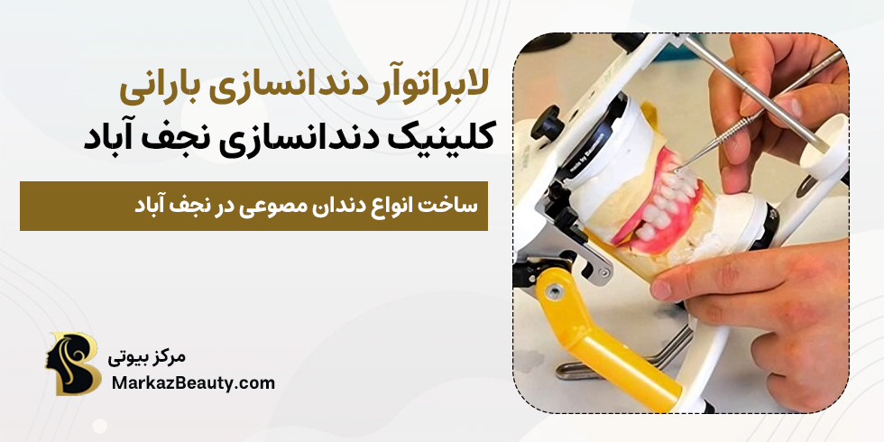 لابراتوار دندانسازی بارانی (بهترین دندانساز نجف آباد) | مرکز بیوتی