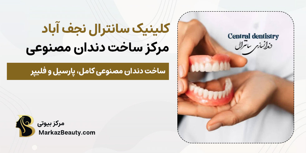 دندانسازی سانترال (کلینیک دندانسازی نجف آباد) | مرکز بیوتی