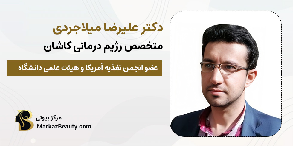 دکتر علیرضا میلاجردی | مرکز بیوتی