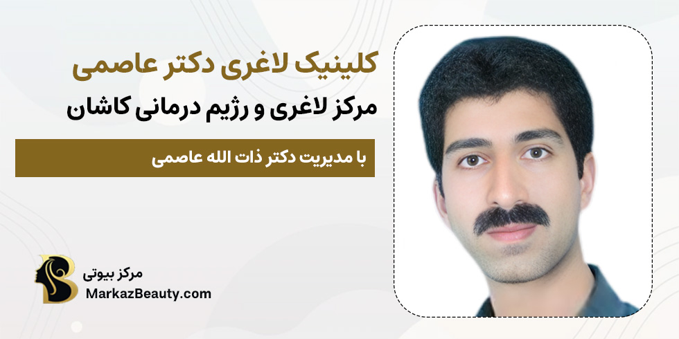 کلینیک لاغری دکتر عاصمی | مرکز بیوتی