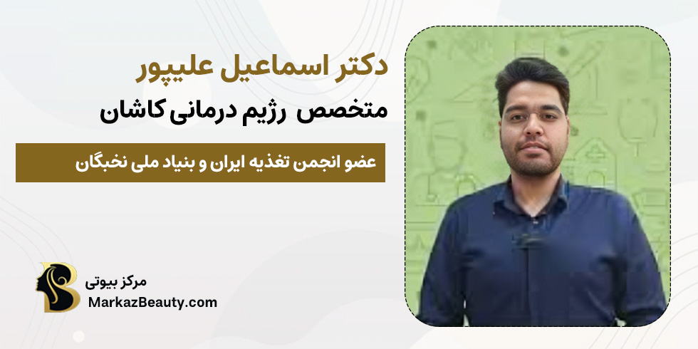 دکتر اسماعیل علیپور | مرکز بیوتی