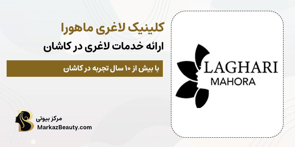 کلینیک لاغری ماهورا | مرکز بیوتی