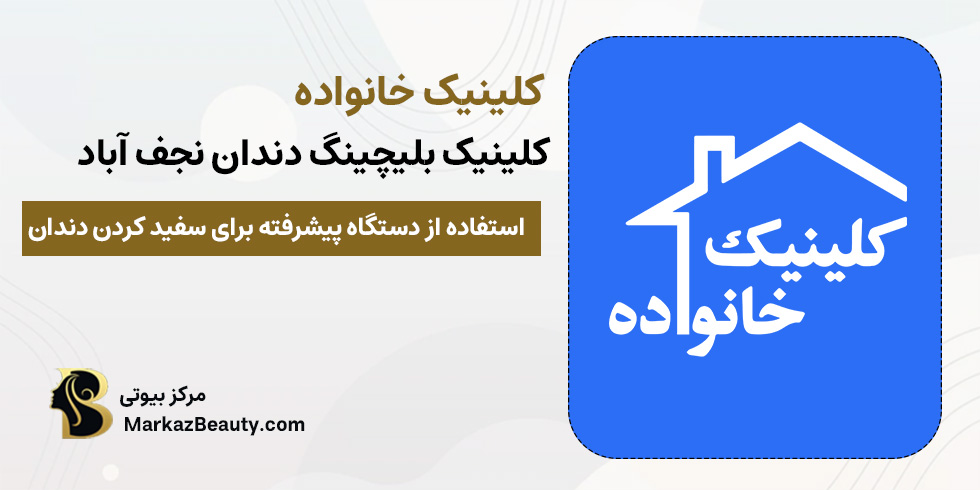 کلینیک تخصصی خانواده نجف آباد (کلینیک بلیچینگ دندان در نجف آباد) | مرکز بیوتی