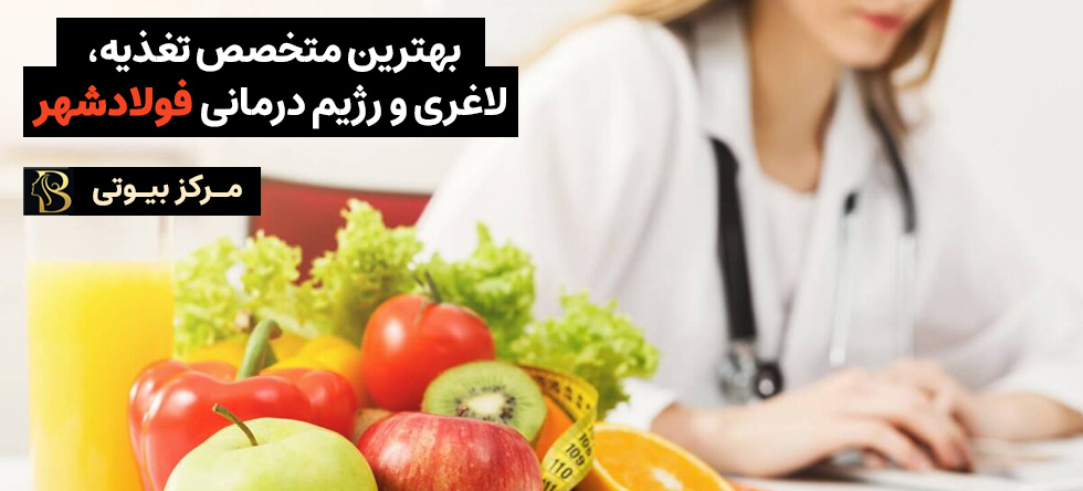 متخصص تغذیه فولاد شهر (لاغری، رژیم درمانی و...) | مرکز بیوتی