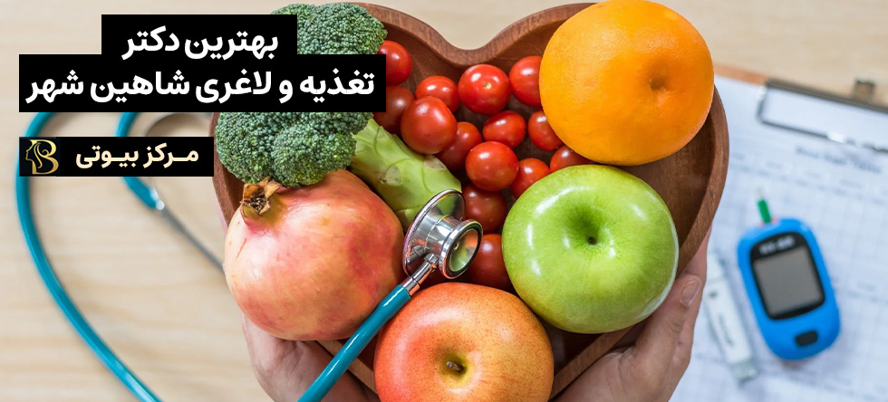 بهترین مرکز لاغری و رژیم درمانی شاهین شهر | مرکز بیوتی