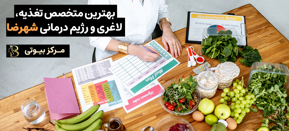 متخصص تغذیه و لاغری شهرضا | مرکز بیوتی