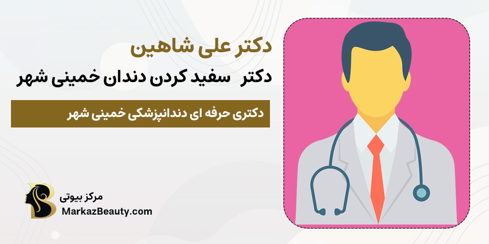 دکتر علی شاهین (سفید کردن دندان خمینی شهر) | مرکز بیوتی