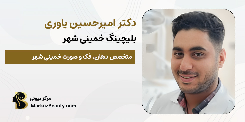 دکتر امیرحسین یاوری (بلیچینگ خمینی شهر) | مرکز بیوتی
