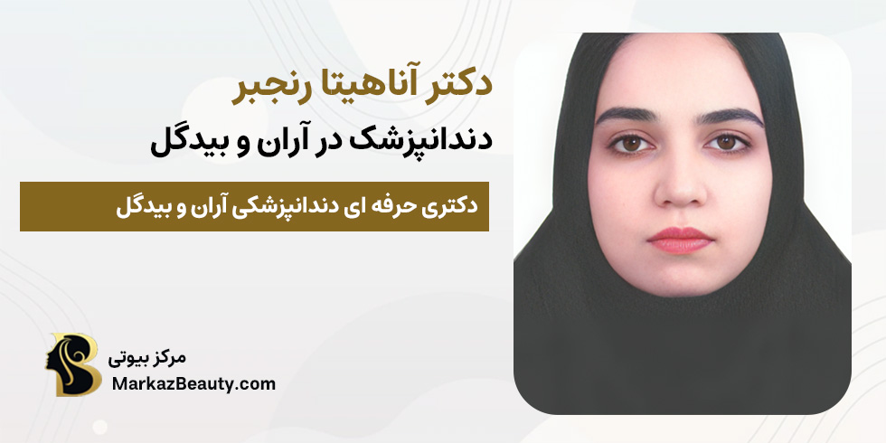 دکتر آناهیتا رنجبر (دندانپزشک در آران و بیدگل) | مرکز بیوتی