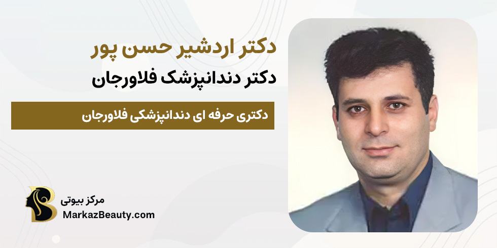 دکتر اردشیر حسن پور ( دکتر دندانپزشک فلاورجان) | مرکز بیوتی