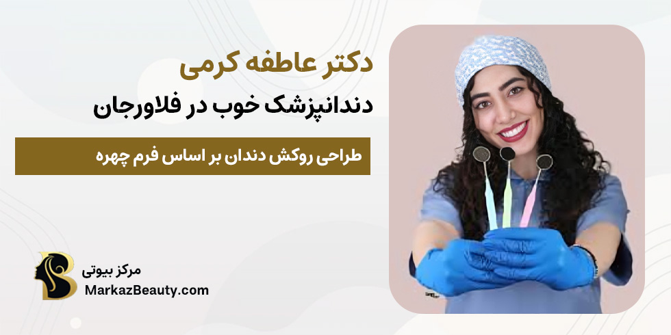 دکتر عاطفه کرمی (دندانپزشک خوب فلاورجان) | مرکز بیوتی