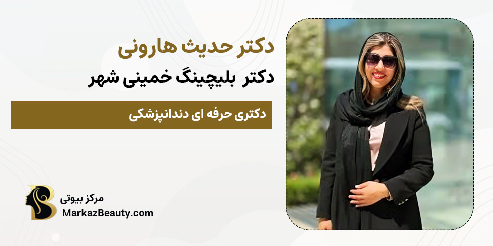 دکتر حدیث هارونی (متخصص بلیچینگ خمینی شهر) | مرکز بیوتی
