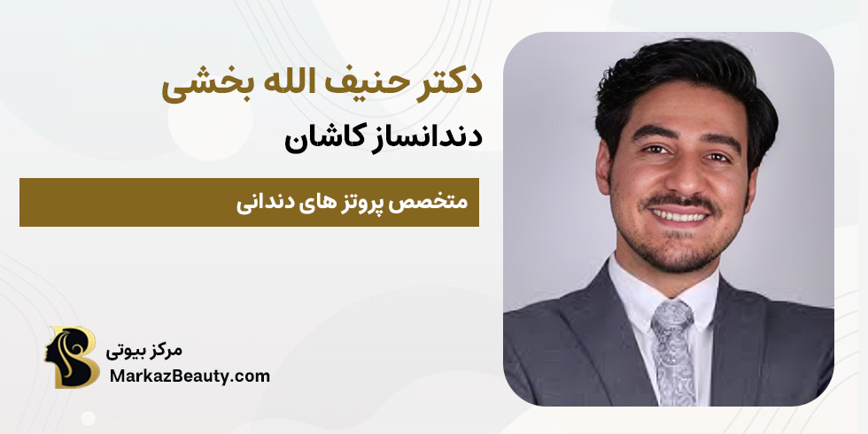 دکتر حنیف الله بخشی (دکتر دندانساز کاشان) | مرکز بیوتی