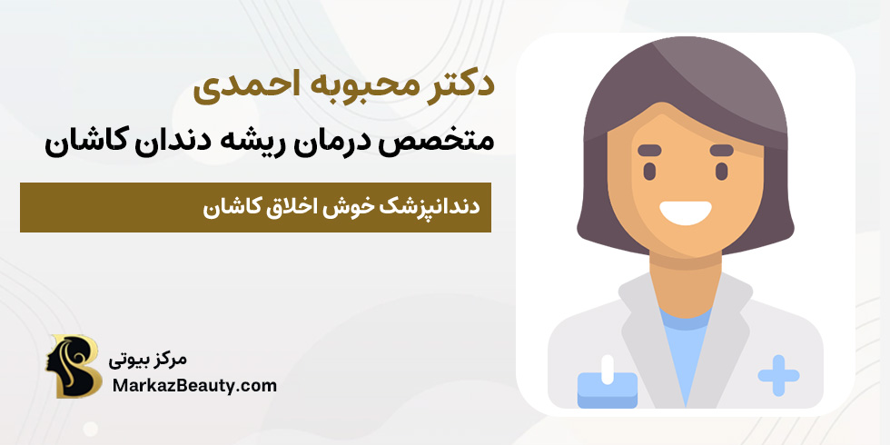 دکتر محبوبه احمدی (متخصص درمان ریشه دندان کاشان) | مرکز بیوتی